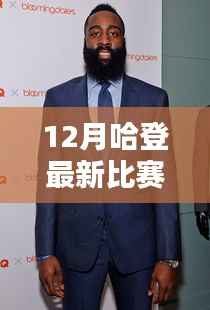 哈登十二月赛事全解析,从入门到进阶的观赛指南