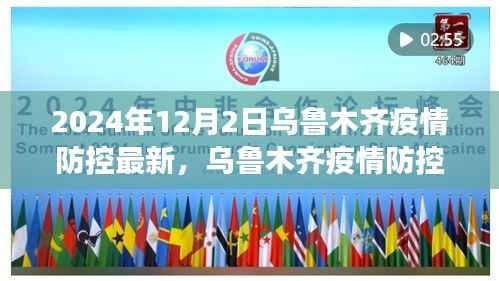 乌鲁木齐疫情防控最新进展深度评测及观察报告(2024年12月2日)