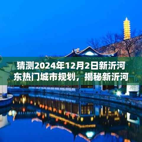 揭秘新沂河东未来蓝图,2024年城市规划展望与洞悉城市蓝图发展动向猜测。