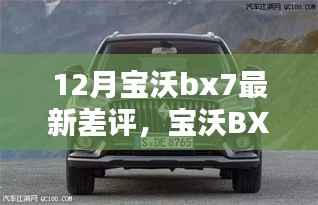 深度解析，宝沃BX7 12月最新差评解析指南，真实声音揭示问题所在