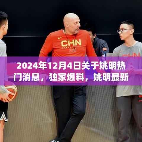 独家爆料，姚明最新动态闪耀2024年12月4日，篮球巨星全新征程揭秘