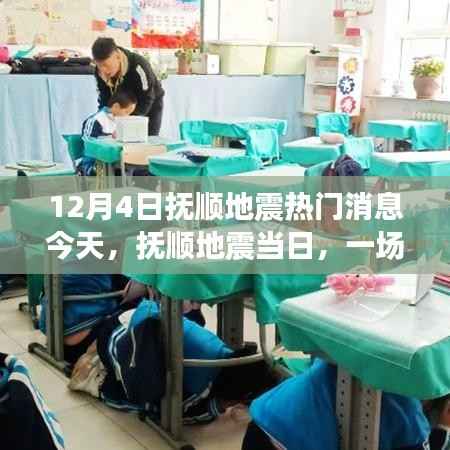 抚顺地震当日的小震撼,温馨日常引发关注