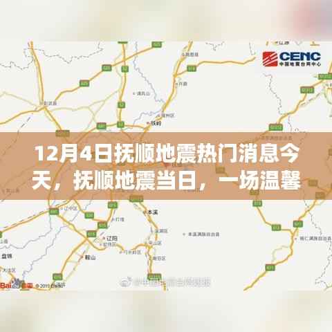 抚顺地震当日的小震撼,温馨日常引发关注