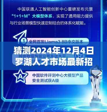 深度解读,预测与评测罗湖人才市场最新招聘信息(2024年12月4日)特性、体验、竞品对比及用户群体分析