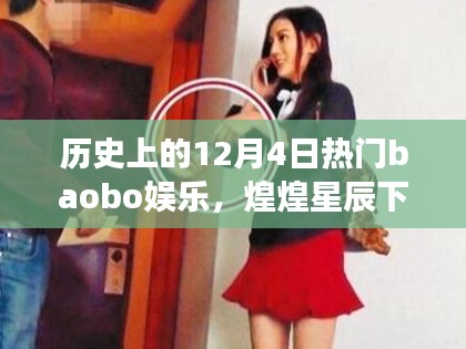 历史上的12月4日热门娱乐事件回顾,煌煌星辰下的娱乐盛世