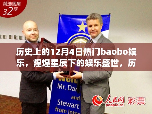 历史上的12月4日热门娱乐事件回顾,煌煌星辰下的娱乐盛世