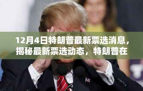 揭秘特朗普最新票选动态,选民心中的地位与最新动态分析