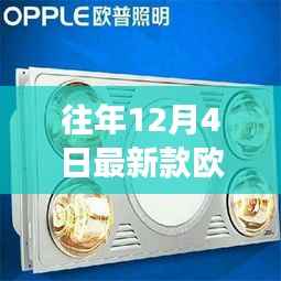 欧普新品璀璨登场,探索未来照明科技,体验灯光魅力新纪元