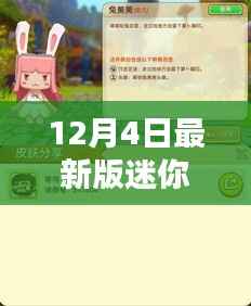 12月4日最新版迷你世界独家爆料,全新体验等你来挑战!