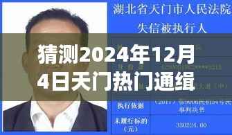 天门神秘通缉犯追踪背后的爱与陪伴故事,预测2024年12月4日热门通缉犯动向