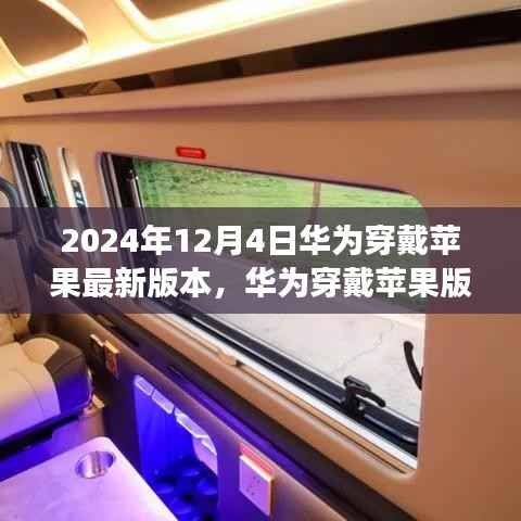 2024年12月4日华为穿戴苹果最新版本，华为穿戴苹果版，自然美景之旅的灵感启示