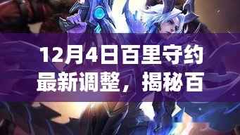 揭秘百里守约，深度解读最新调整与策略解析