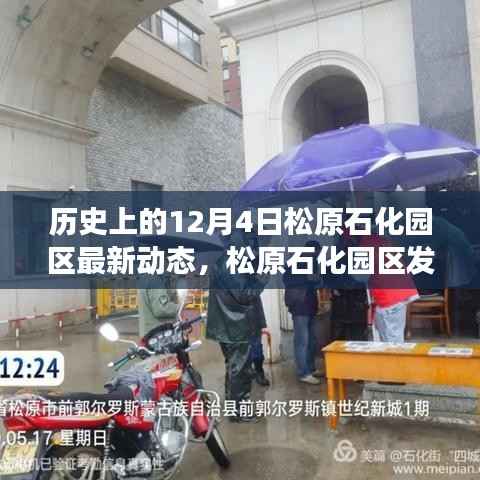 松原石化园区发展纪实,历史上的重要时刻与最新动态深度解析