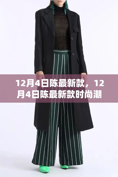 12月4日陈最新款,12月4日陈最新款时尚潮流解析
