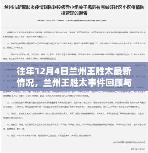 兰州王胜太事件深度解析,回顾历程与最新情况分析