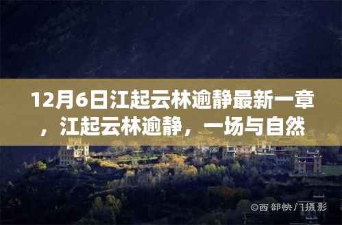 12月6日江起云林逾静最新一章，江起云林逾静，一场与自然美景的邂逅，12月6日的宁静之旅