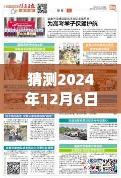 猜测2024年12月6日城口新闻热门消息，预测与解读，城口新闻热门消息展望——以2024年12月6日为例