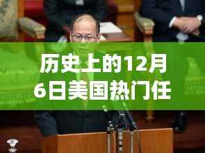 历史上的12月6日美国热门任总统是谁,历史上的12月6日美国热门总统背后的科技利器,全新智能时代的高科技总统助手登场!