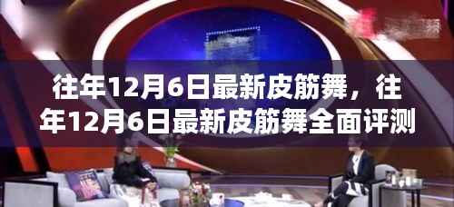 往年12月6日最新皮筋舞,全面评测与介绍