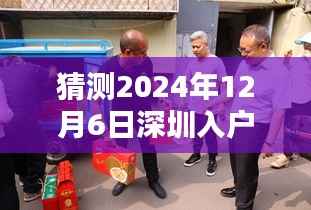 深圳入户最新动态预测,家的温馨与友情的纽带,2024年12月6日最新入户趋势展望