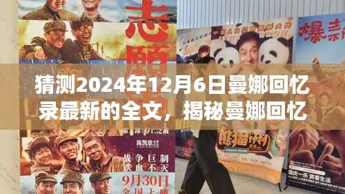 揭秘曼娜回忆录,预测并获取最新全文攻略,探寻未知未来事件(猜测2024年12月6日)