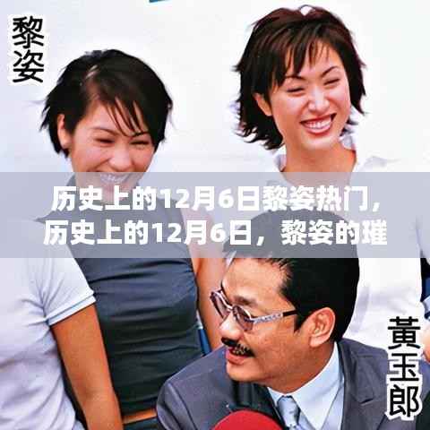 历史上的12月6日黎姿热门,历史上的12月6日,黎姿的璀璨时刻回顾💖