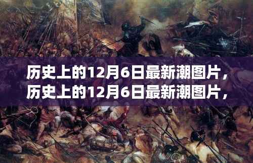 历史上的12月6日最新潮图片，视觉盛宴的解读与反思