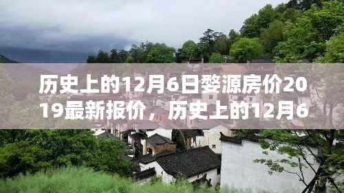 揭秘婺源房价动态,历史数据与最新趋势分析(2019年)