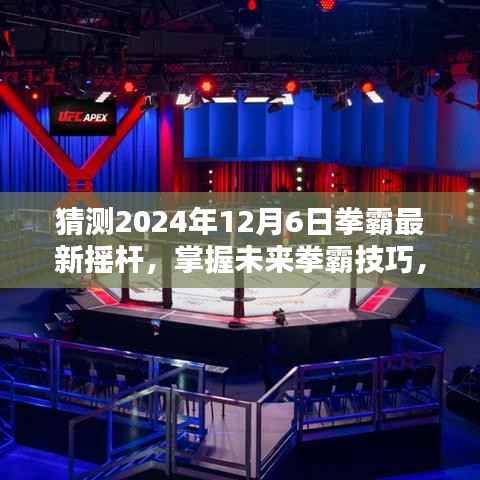 掌握未来拳霸技巧，2024年拳霸最新摇杆操作指南与预测