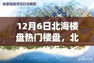 北海楼盘探秘,繁华中的宁静港湾,与自然美景共舞的日子
