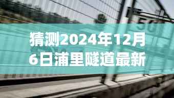 探寻浦里隧道背后的励志故事,穿越未来的隧道最新消息揭秘(2024年12月6日)