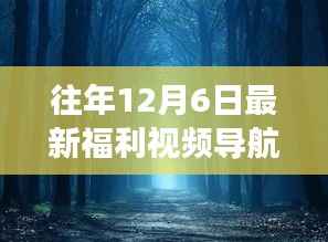 历年12月6日福利视频导航,探索自然秘境的心灵之旅