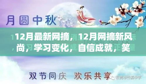 12月网摘新风尚,学习变化,自信成就,笑对人生