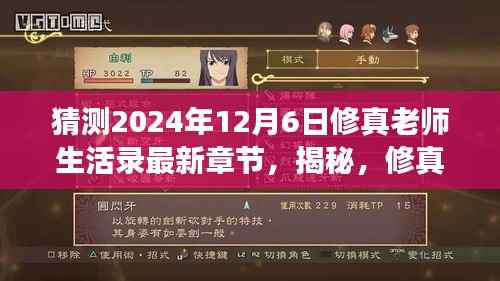 揭秘,修真老师生活录最新章节猜想——2024年12月6日的背后故事揭秘