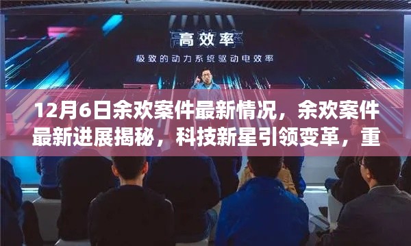 科技新星引领变革,余欢案件最新进展揭秘与重塑生活品质之路