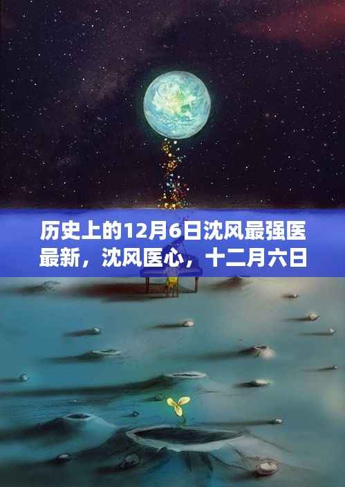 历史上的12月6日沈风最强医最新,沈风医心,十二月六日的温馨日常