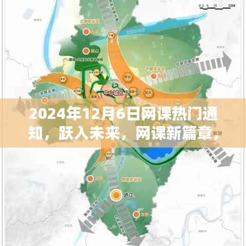 跃入未来,开启网课新篇章,共同启航于2024年12月6日