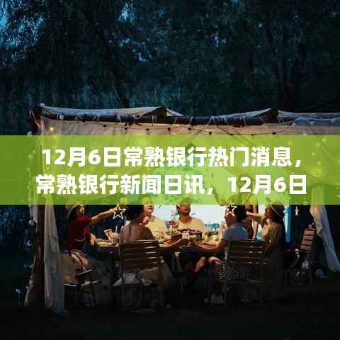 12月6日常熟银行热门消息,常熟银行新闻日讯,12月6日,启程自然之旅,寻找内心的宁静宝藏