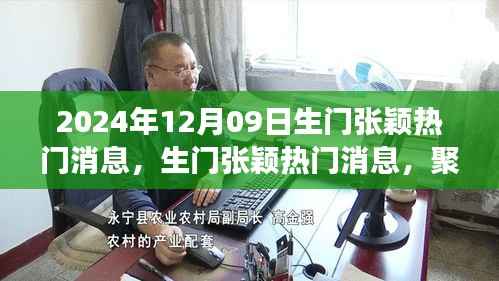 2024年12月09日生门张颖热门消息,生门张颖热门消息,聚焦2024年12月09日事件的不同观点