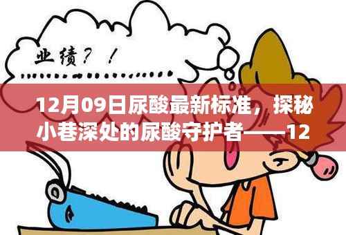 探秘特色小店之旅，揭秘最新尿酸标准与小巷深处的尿酸守护者——12月09日最新解读纪实