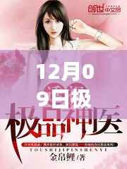 12月09日极品艳医热门,学习变化,自信成就非凡人生