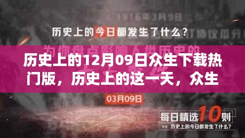 历史上的12月09日,众生下载热门版与温馨日常版回顾