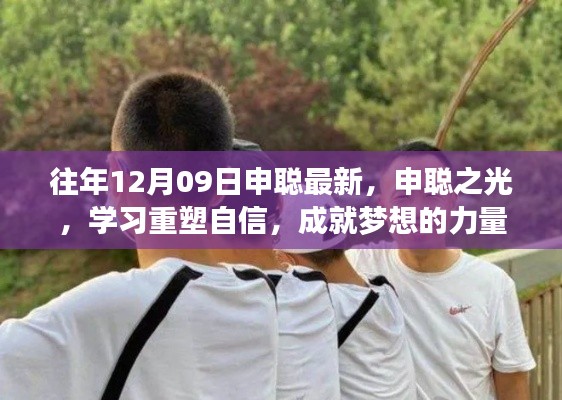 申聪之光,重塑自信,成就梦想的力量,学习引领前行之路