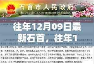 往年12月09日石首最新资讯概览,时事概览与动态更新