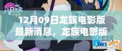 龙族电影版新动态,友情、魔法与温馨日常的最新消息(12月09日)