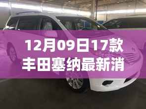 丰田塞纳深度评测与用户体验洞察，最新车型细节解析与用户体验报告（12月09日更新）