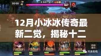 揭秘十二月小冰冰传奇之二觉新篇章开启！
