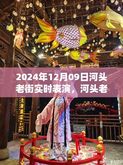 河头老街艺术盛宴,2024年12月9日实时表演小红书独家报道