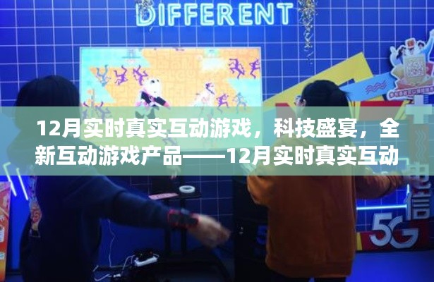 科技盛宴,全新互动游戏产品——12月实时真实互动游戏体验