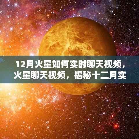 揭秘火星聊天视频,十二月实时互动体验全解析